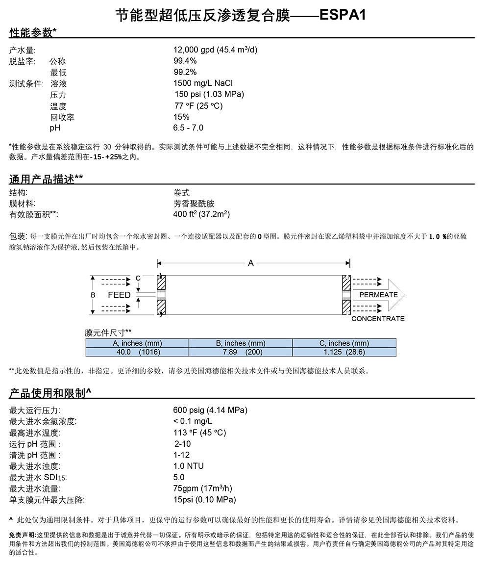 海德能ESPA反渗透膜 海德能（YDRANAUTICS） 青岛海德能