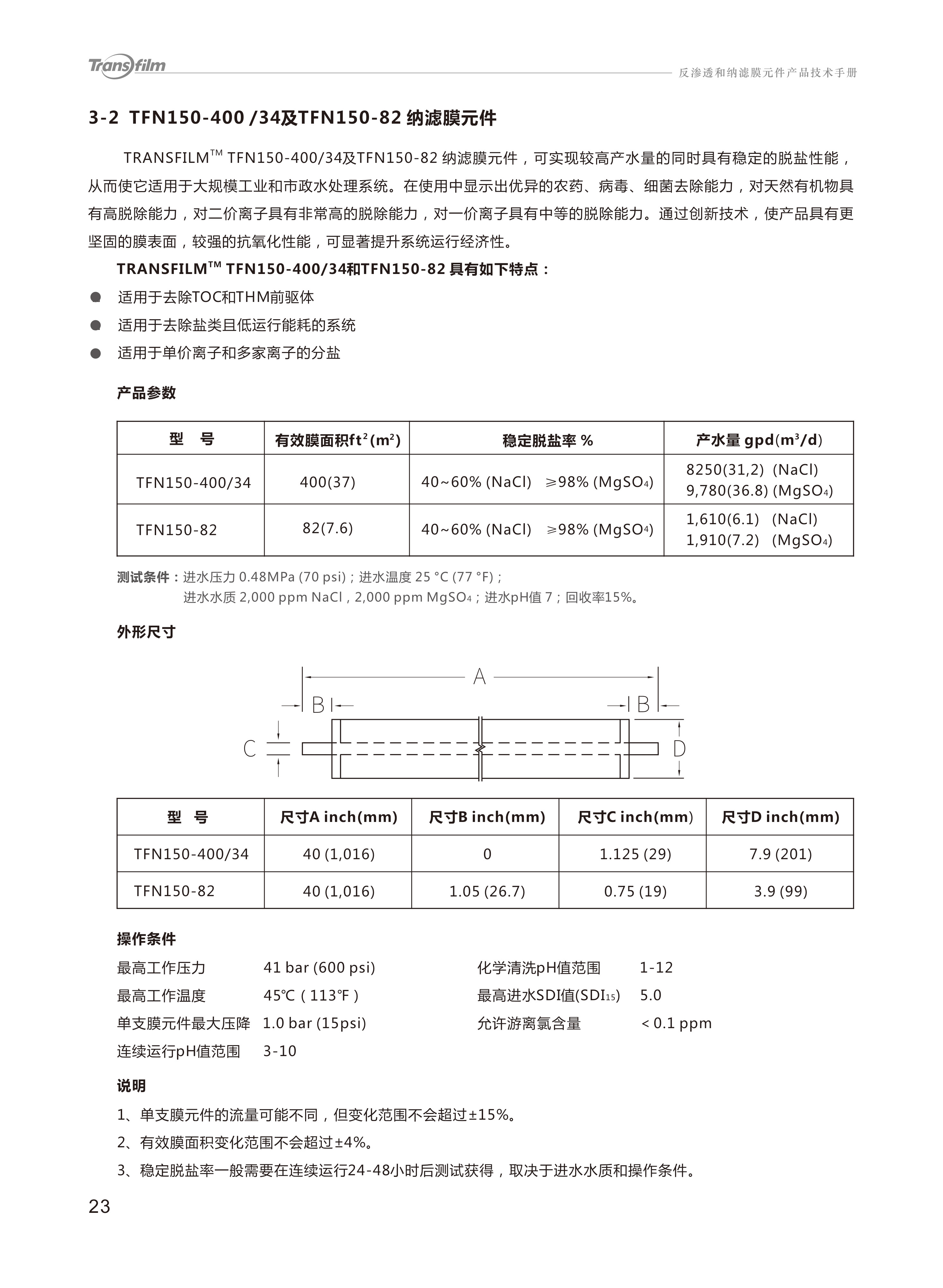 Transfilm反渗透膜，溴膜（Transfilm），溴膜反渗透膜