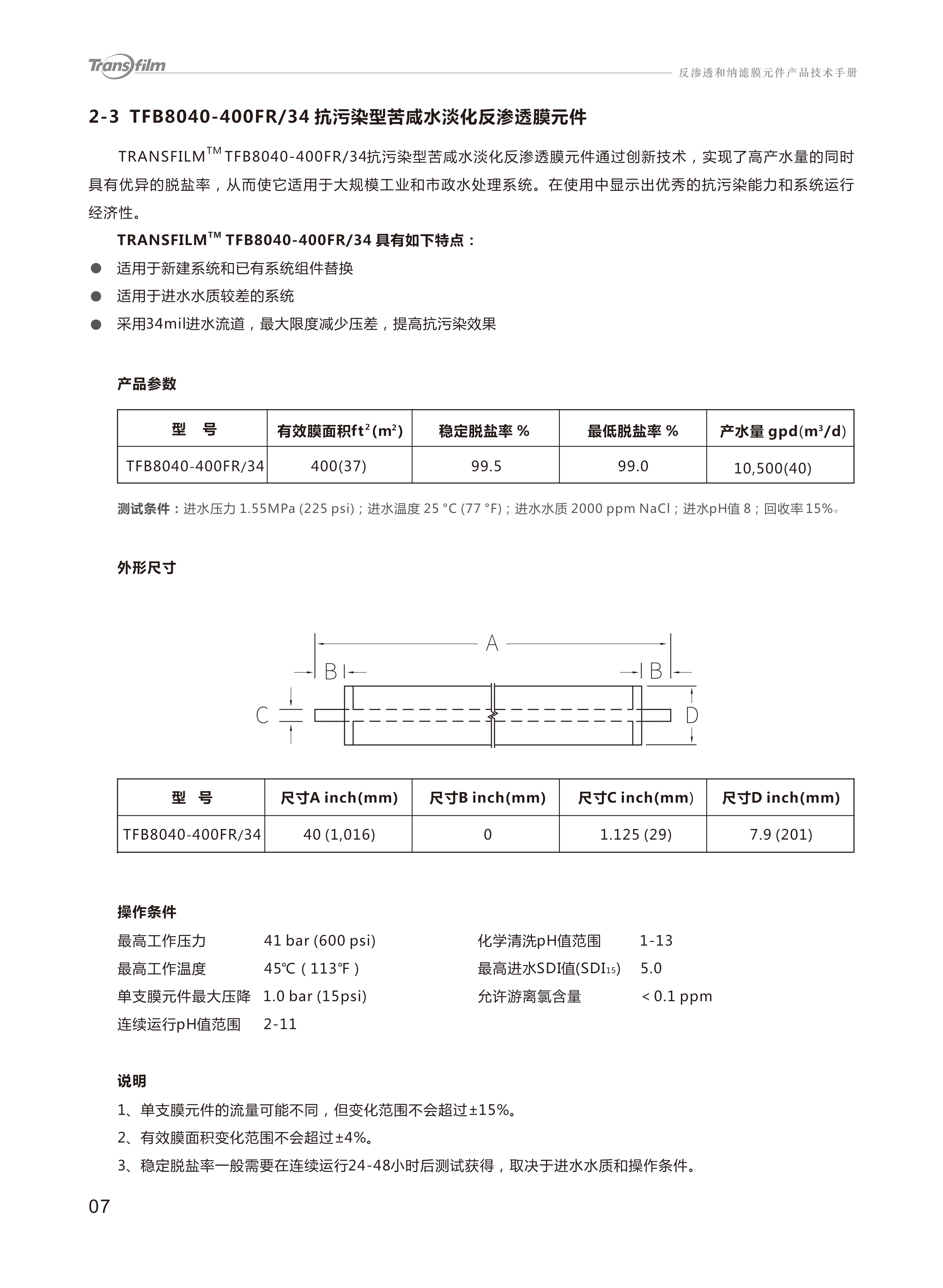 Transfilm反渗透膜，湶膜（Transfilm），湶膜膜反渗透膜