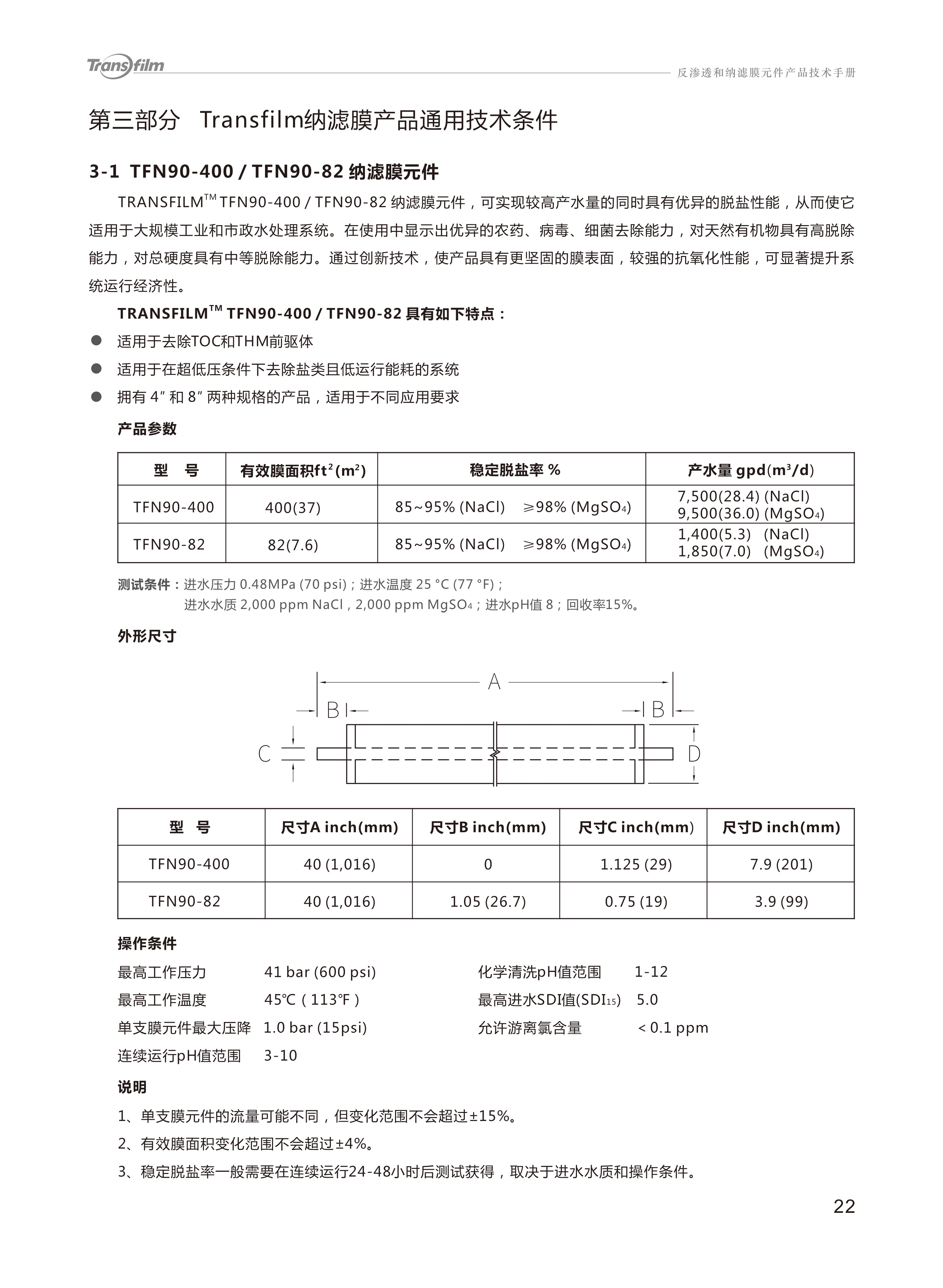 Transfilm反渗透膜，溴膜（Transfilm），溴膜反渗透膜