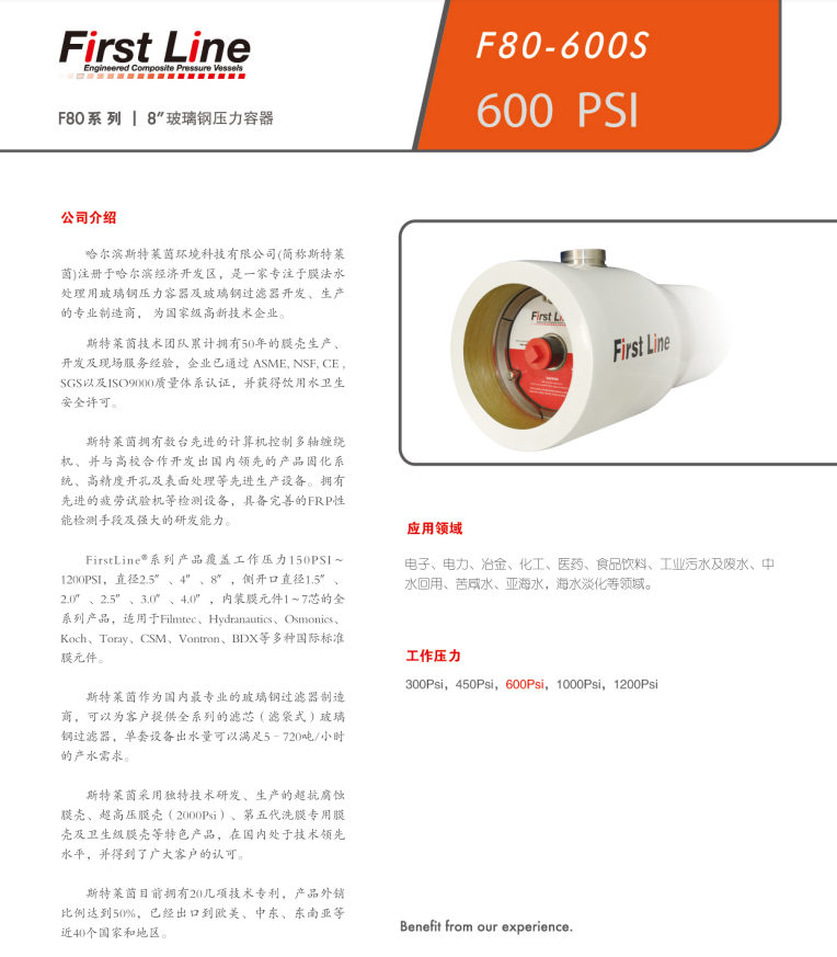 斯特莱茵压力容器， 斯特莱茵（Firstline）， 青岛斯特莱茵