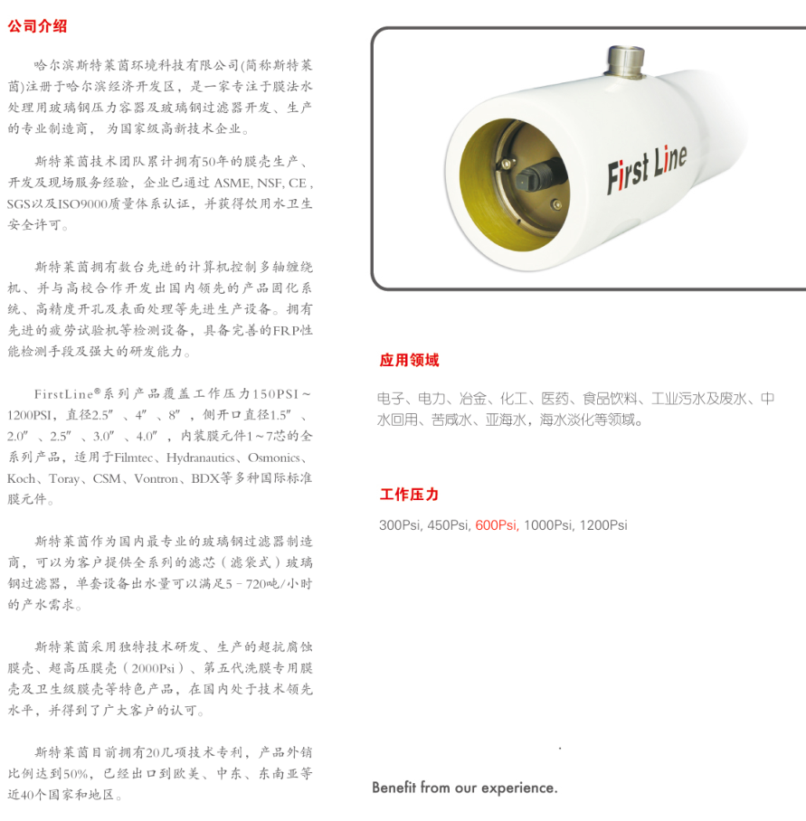 斯特莱茵压力容器， 斯特莱茵（Firstline）， 青岛斯特莱茵