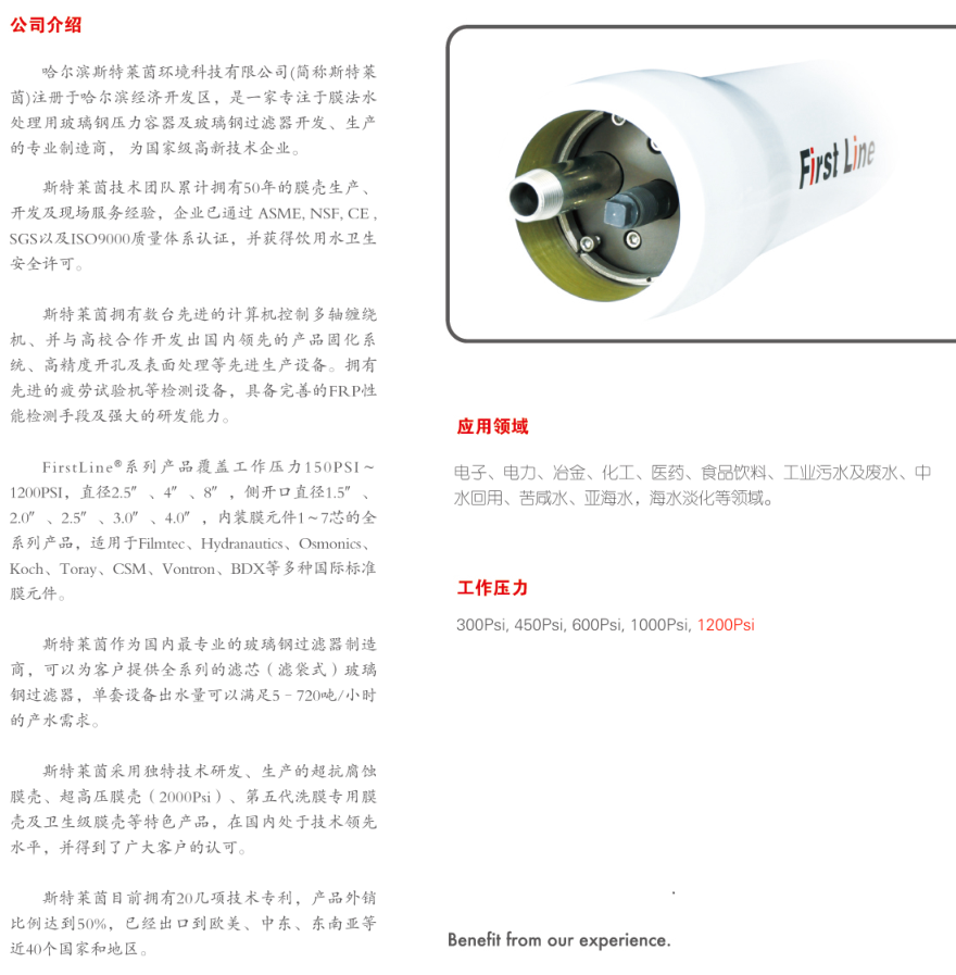 斯特莱茵压力容器， 斯特莱茵（Firstline）， 青岛斯特莱茵