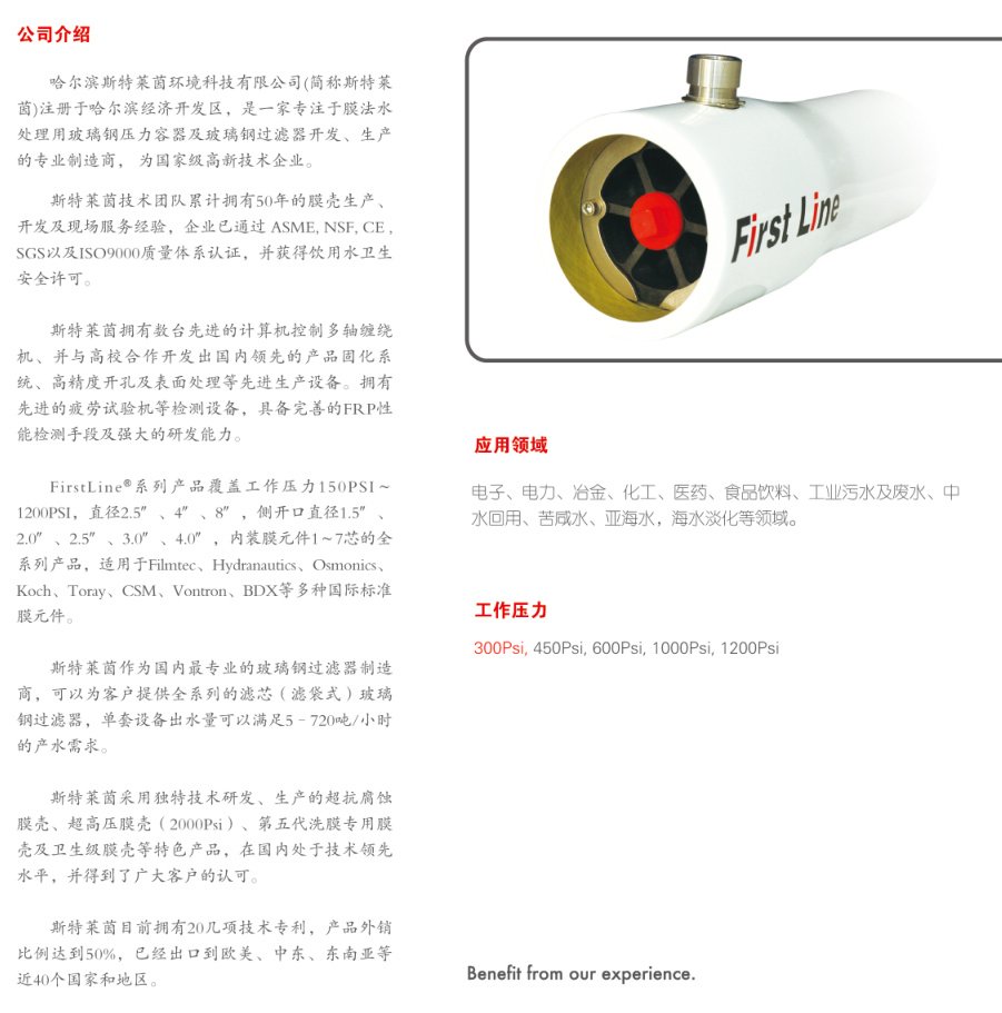 斯特莱茵压力容器， 斯特莱茵（Firstline）， 青岛斯特莱茵