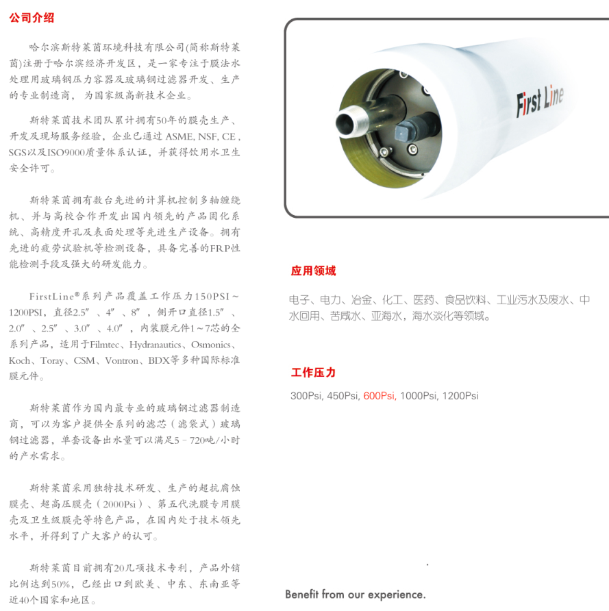 斯特莱茵压力容器， 斯特莱茵（Firstline）， 青岛斯特莱茵