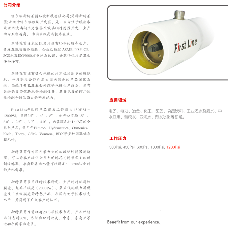斯特莱茵压力容器， 斯特莱茵（Firstline）， 青岛斯特莱茵