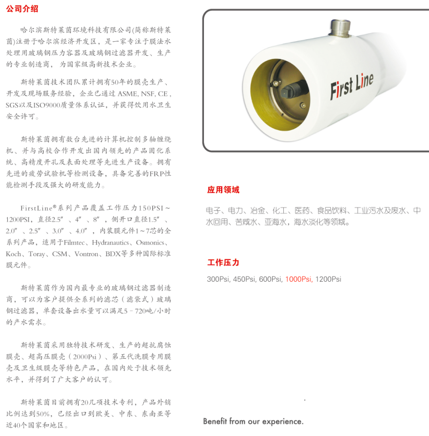 斯特莱茵压力容器， 斯特莱茵（Firstline）， 青岛斯特莱茵