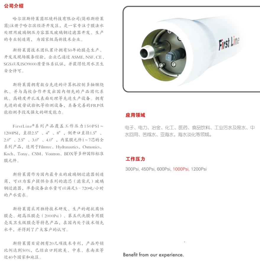 斯特莱茵压力容器， 斯特莱茵（Firstline）， 青岛斯特莱茵