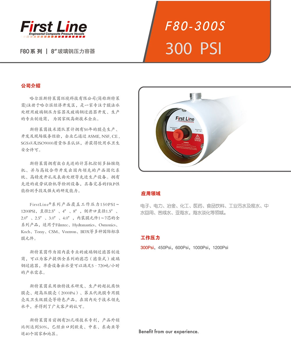 斯特莱茵压力容器， 斯特莱茵（Firstline）， 青岛斯特莱茵