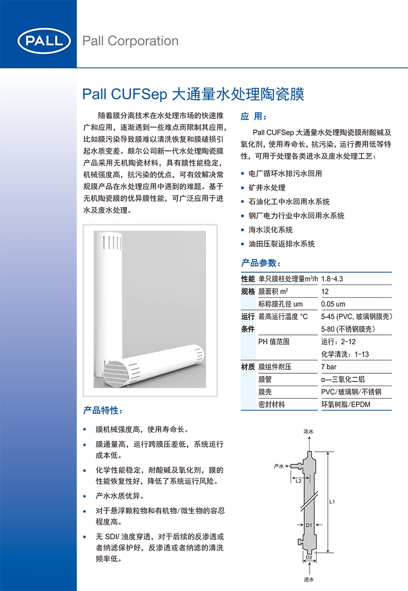 颇尔陶瓷膜,颇尔(Pall),青岛颇尔