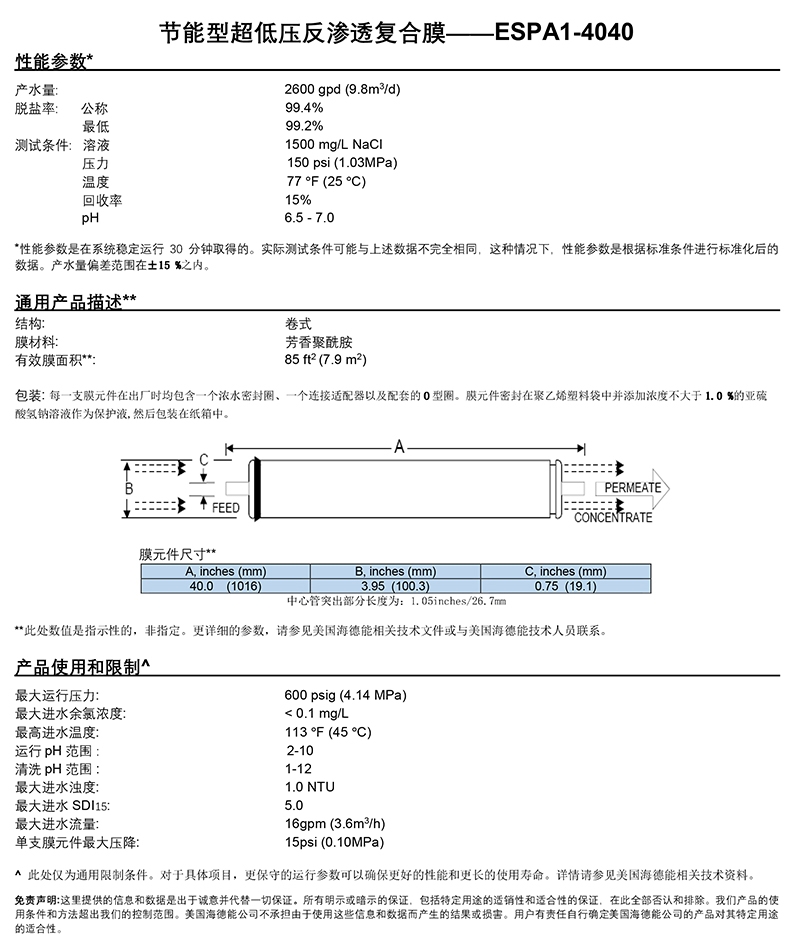 海德能ESPA反渗透膜 海德能（YDRANAUTICS） 青岛海德能